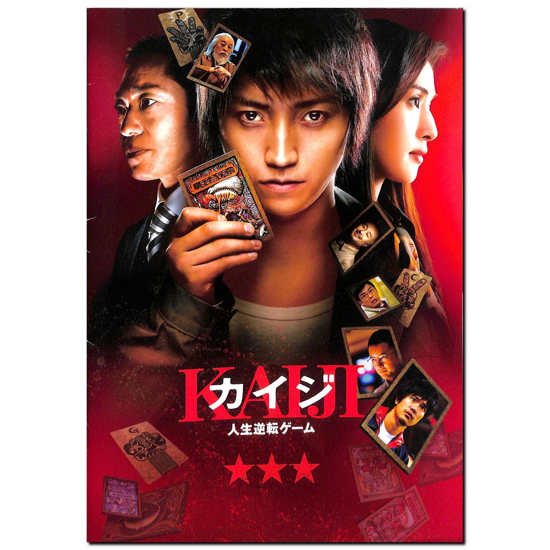 映画パンフレット(チラシ付)】カイジ 人生逆転ゲーム(2009年公開