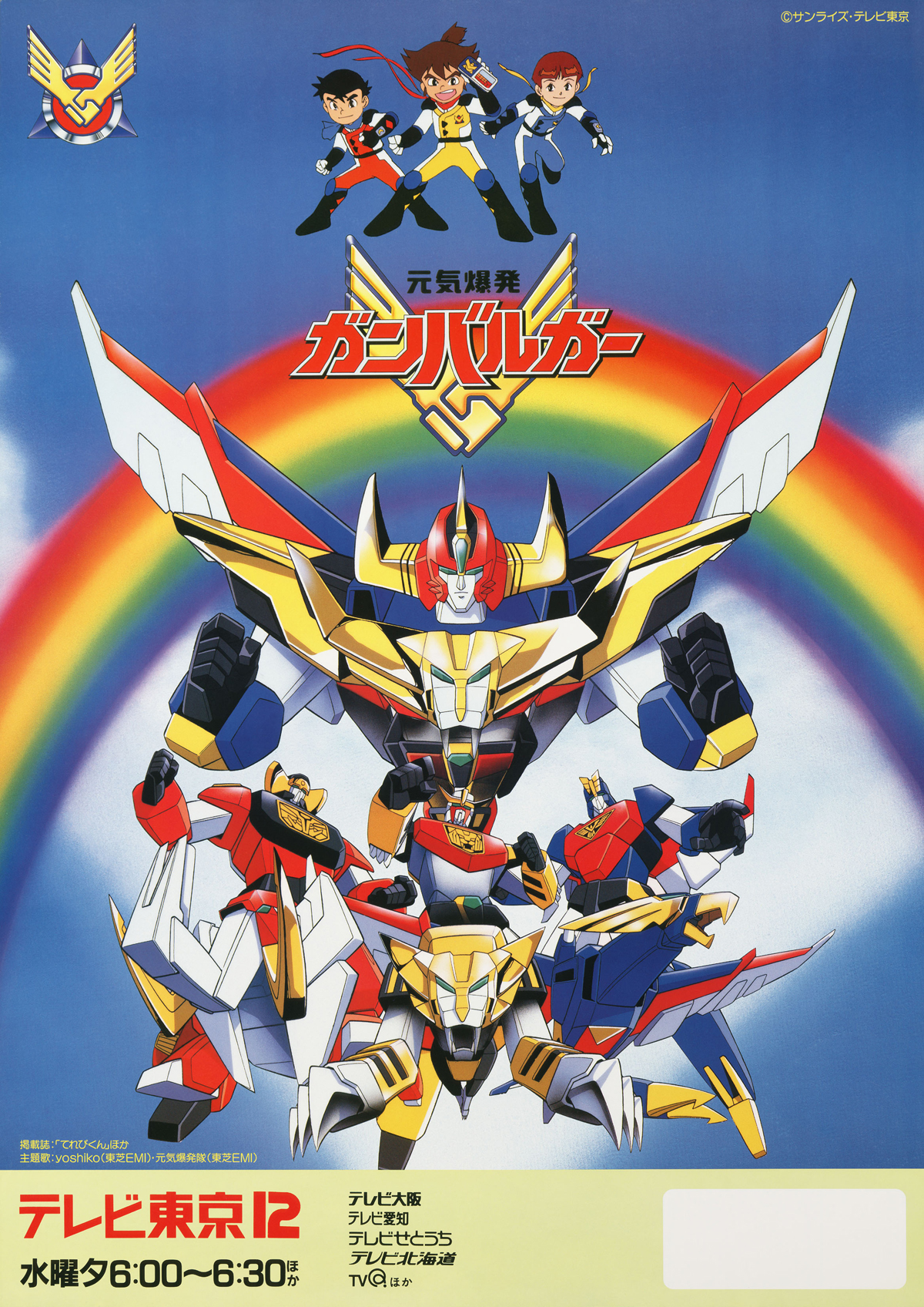 元気爆発ガンバルガー｜作品紹介｜サンライズ