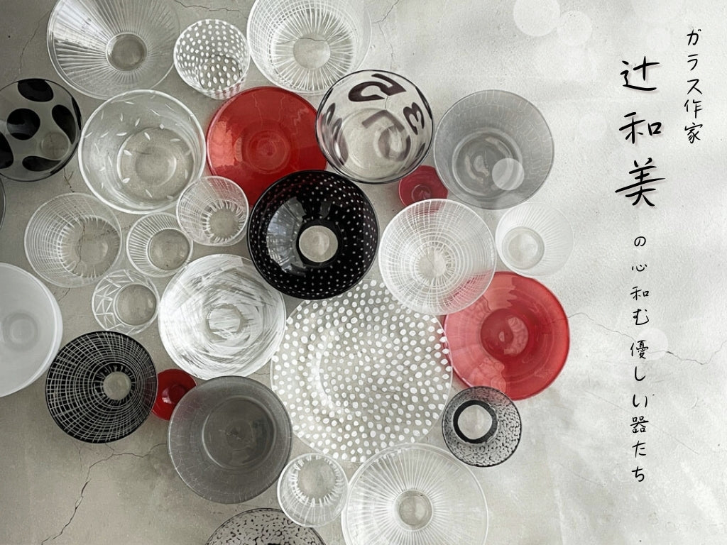 現代作家 辻和美 Factory Zoomer ～心和む優しい器～ | 中古家具を探す