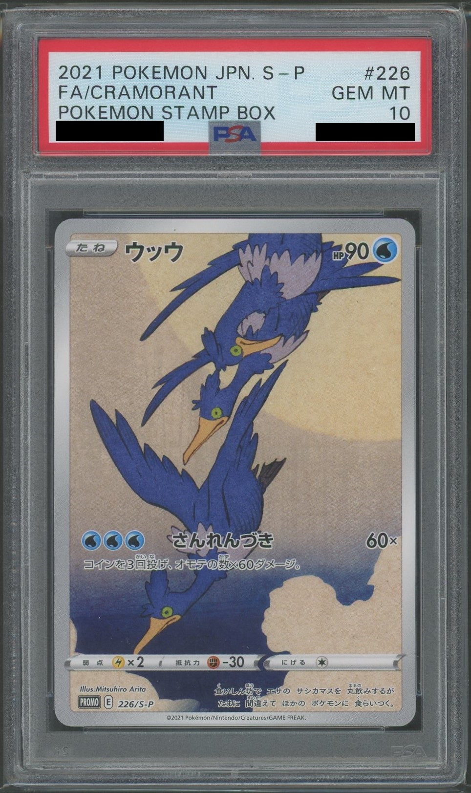 PSA10】ウッウ(P){水}〈226/S-P〉[S-P] – 晴れる屋2