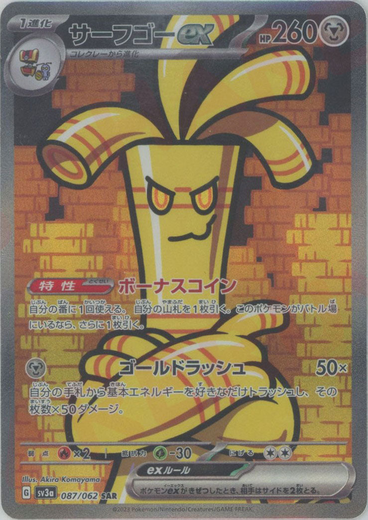 サーフゴーex(SAR){鋼}〈087/062〉[SV3a] – 晴れる屋2