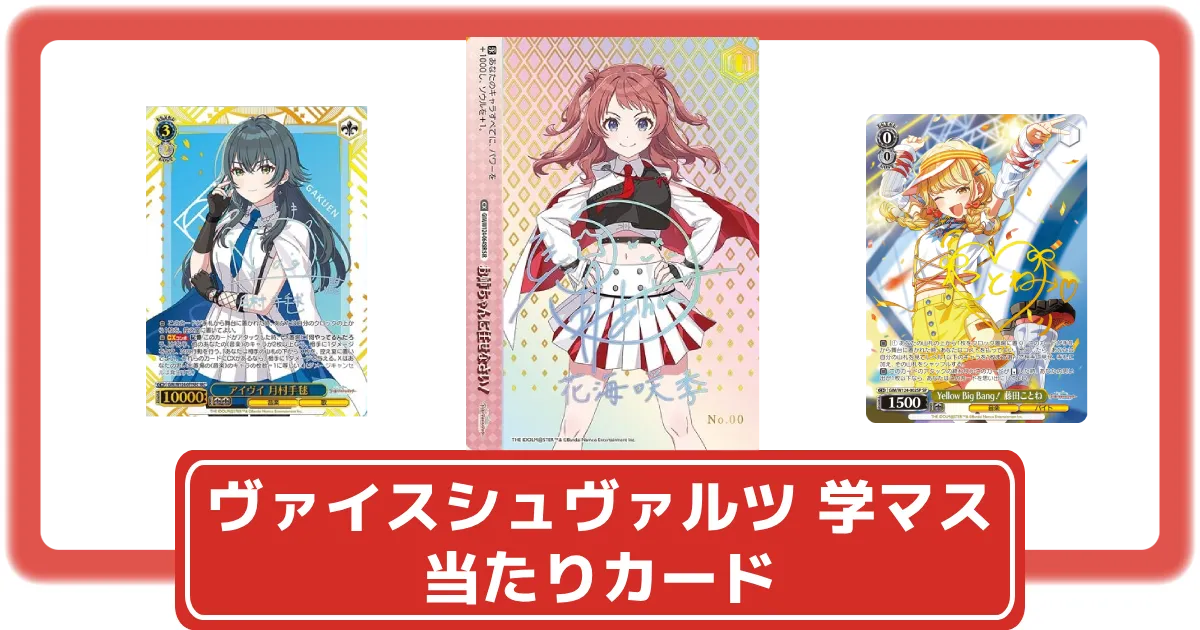 ヴァイスシュヴァルツ】学園アイドルマスターの当たりカードと買取価格