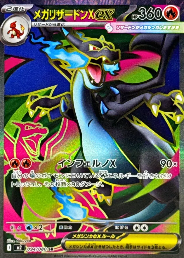 ポケカ】メガリザードンXex(全6種)の買取価格相場一覧【ポケモンカード