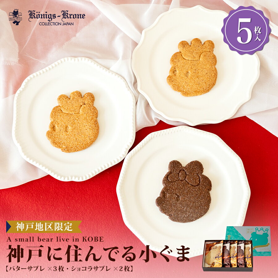楽天市場】くま（ブランドケーニヒスクローネ）（スイーツ・お菓子）の通販