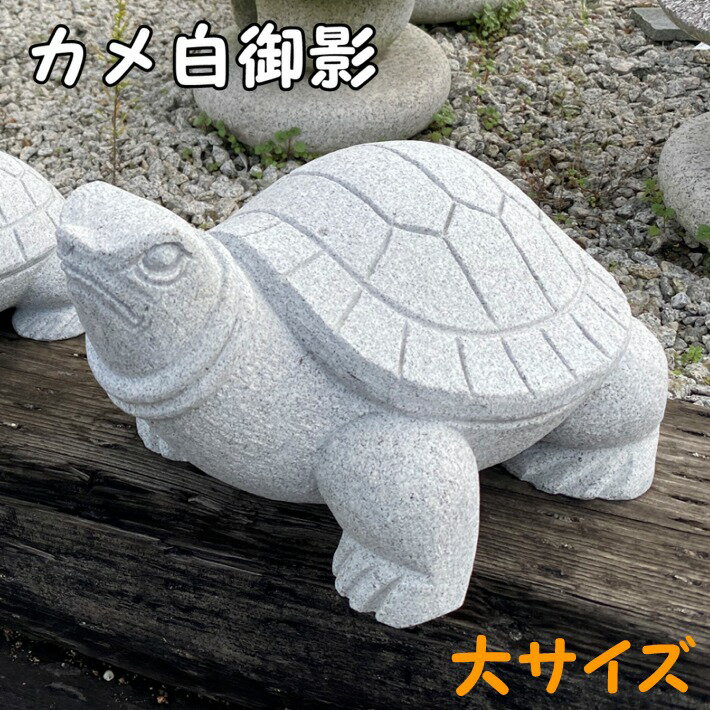 楽天市場】亀 の 石（花・ガーデン・DIY）の通販