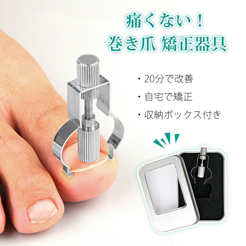 楽天市場】巻き爪 矯正 器具 自宅で矯正 【最新改良】ネイルケア