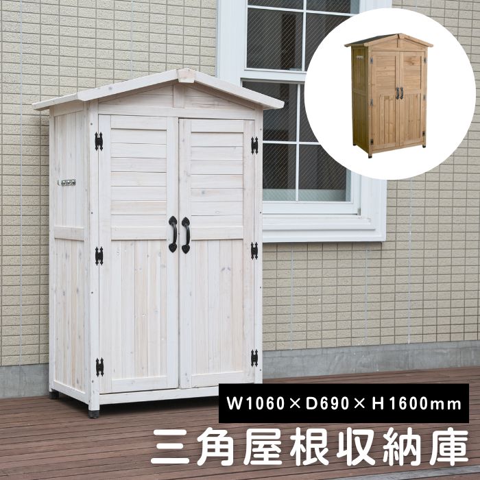 楽天市場】【ポイント10倍】《SMST》三角屋根 収納庫 幅106 奥行69 高