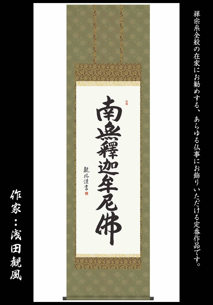 楽天市場】掛け軸【釈迦名号：南無釈迦牟尼佛/21E2-087】丈190cm×幅