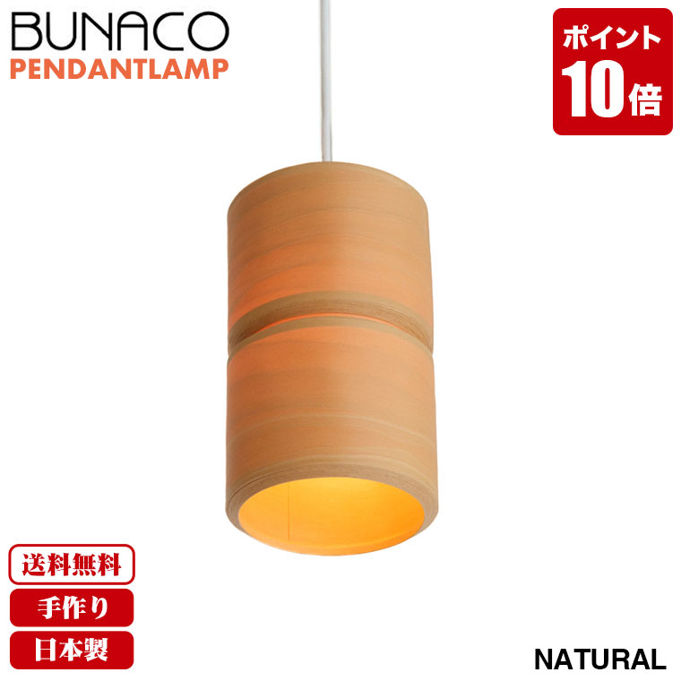 楽天市場】【コード加工可能】 ブナコ BUNACO ペンダントランプ