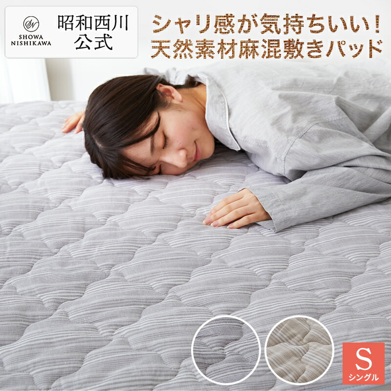 楽天市場】【10%OFFクーポン ※2/25迄】昭和西川公式 麻混敷きパッド