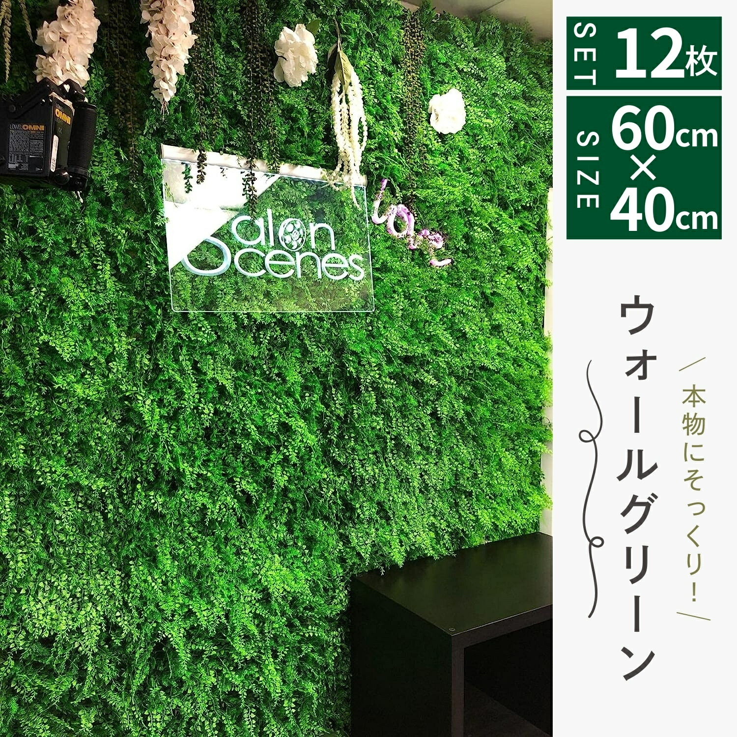 楽天市場】ウォールグリーン 60×40cm 12枚セット ジョイント式 壁面