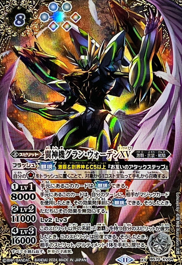 2024/11)(SECRET)翼神機グラン・ウォーデンXV【XV-SEC】{BS70-XV04