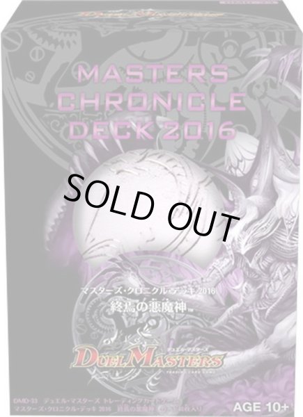 DMD-33「マスターズ・クロニクル・デッキ 2016 終焉の悪魔神