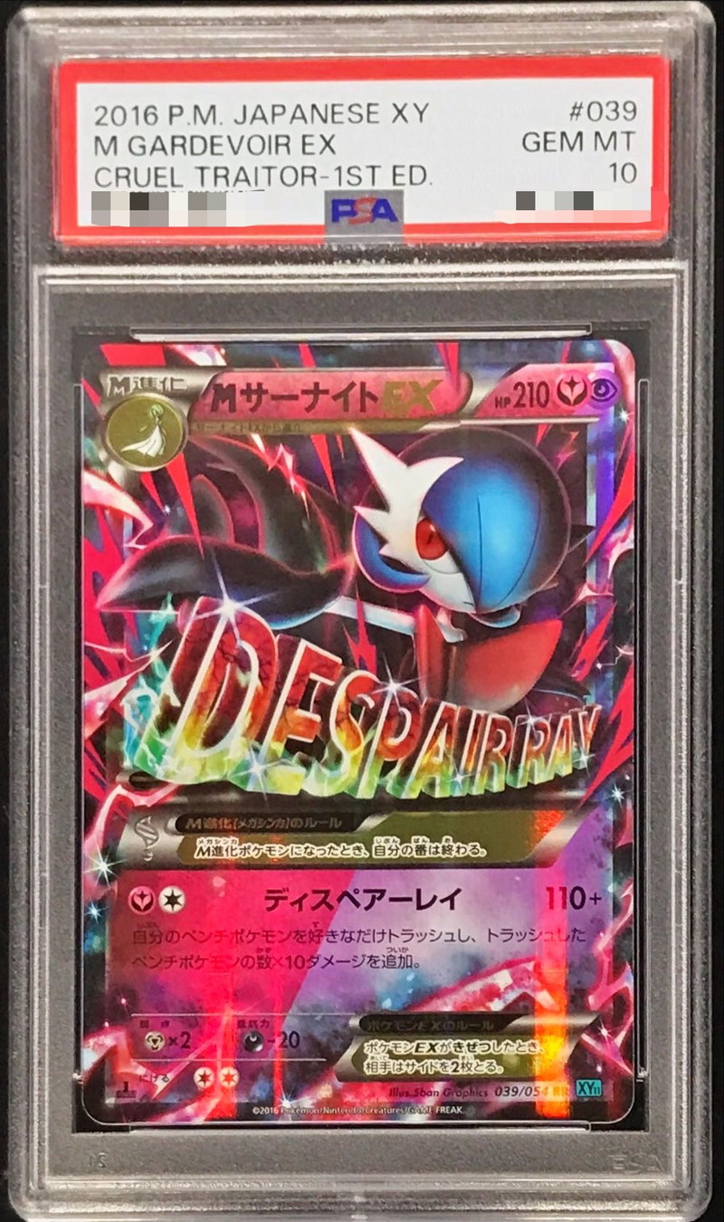 状態難/PSA10鑑定済〕MサーナイトEX【RR】{039/054}