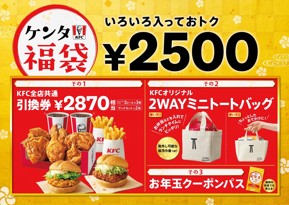ケンタッキー「ケンタ福袋」発売！ 保冷機能付きトートバッグが入った