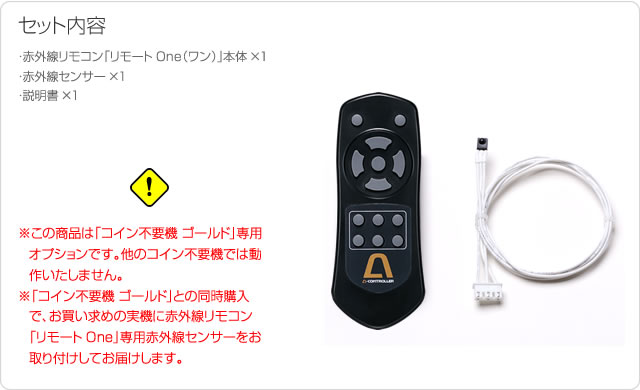 コイン不要機 ゴールド拡張オプション Remote One【リモート ワン