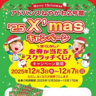 ≪2号館≫ 12/3(水) クリスマスキャンペーン開催 スクラッチカード