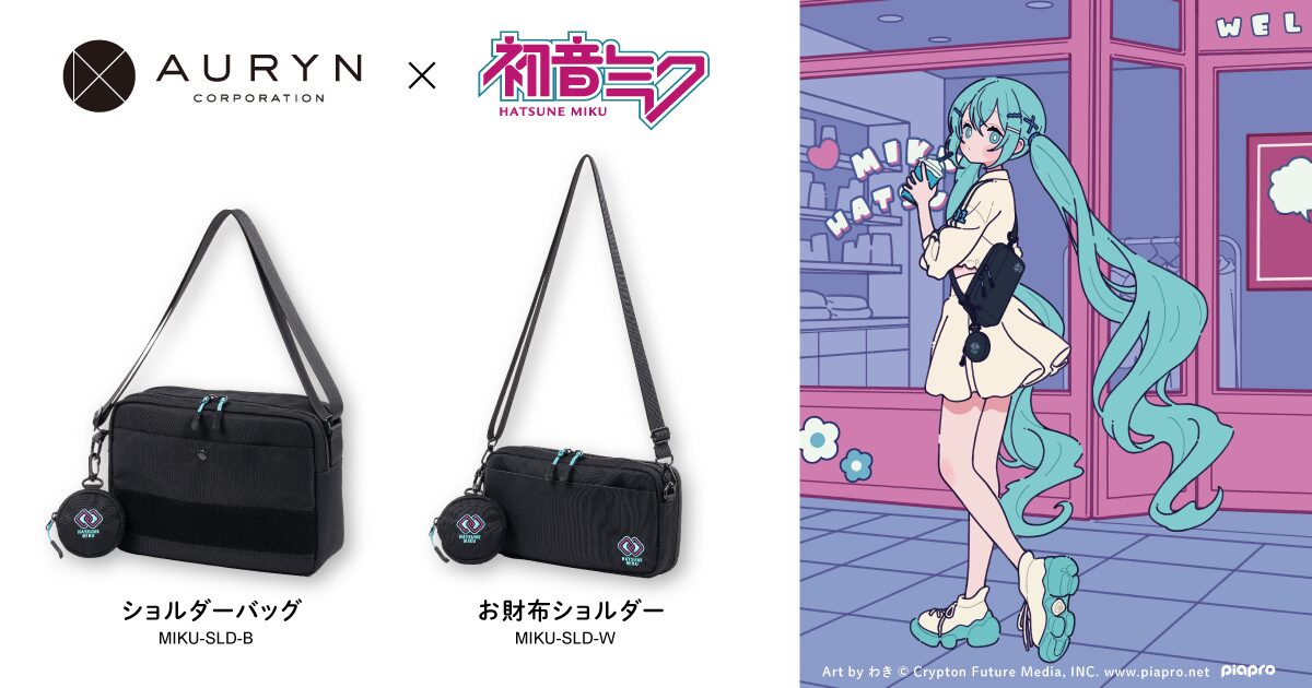初音ミク」デザインの新作ショルダーバッグ 2種を発表！ - 株式会社