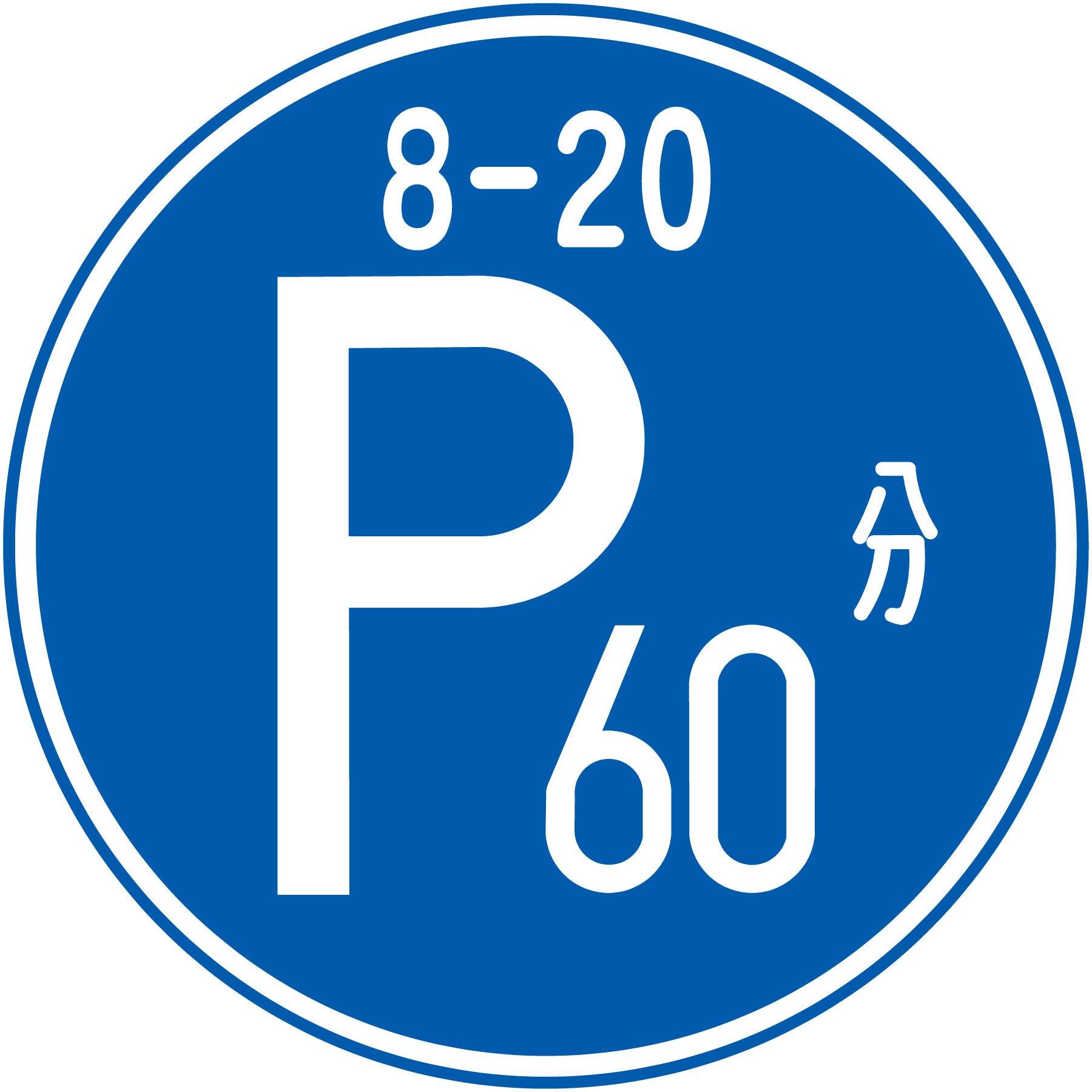 規制標識 S318 時間制限駐車区間 ステッカーφ400 – GREEN CROSS
