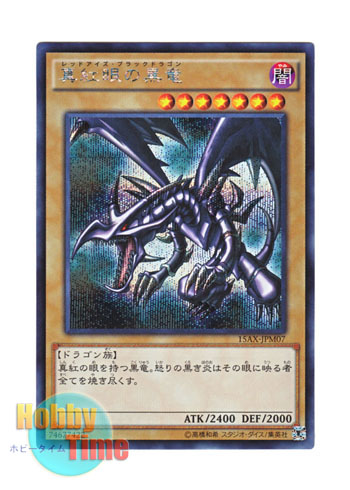 日本語版 15AX-JPM07 Red-Eyes B. Dragon 真紅眼の黒竜 (シークレットレア)