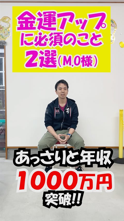 あっさりと」年収1000万円を突破！金運アップの秘訣を大公開！