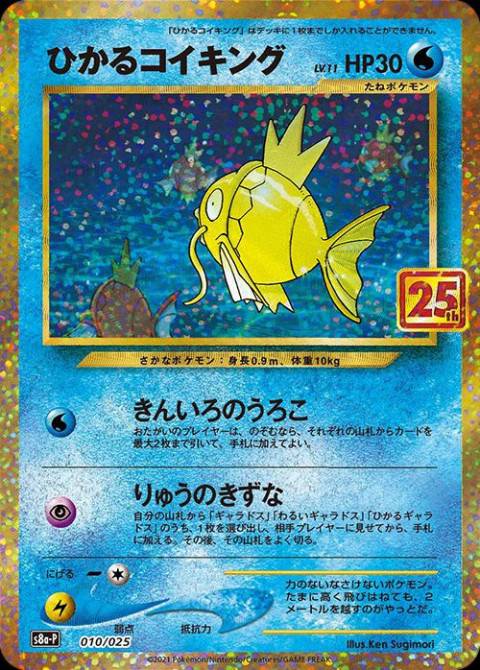ポケモンカード ひかるコイキング 25th 買取しました！ | ゲーム