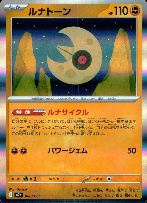 086/193 ルナトーン | トレカショップラム - トレーディングカード専門店