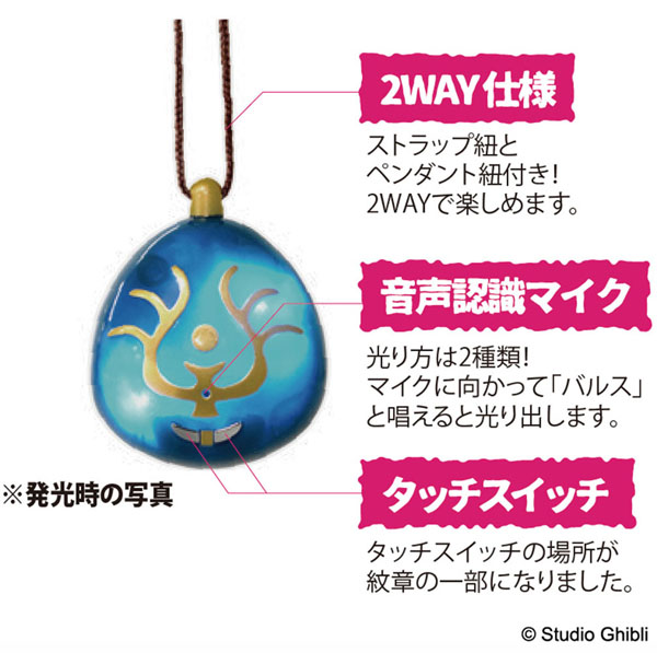 バルス！と唱えると本当に光る「飛行石」ペンダントが登場。7月には