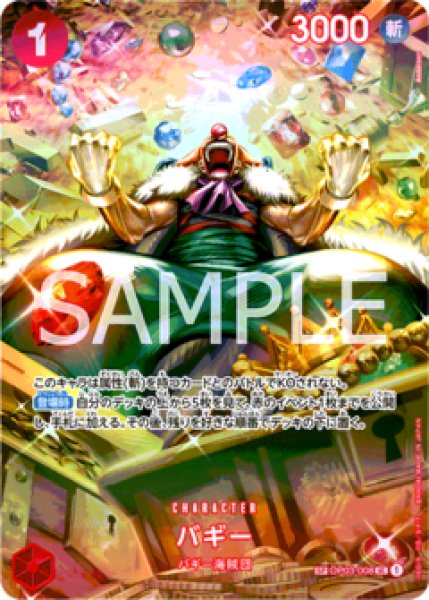 バギー【SPパラレル】《赤》 SPOP03-008『OP06』 販売ページ