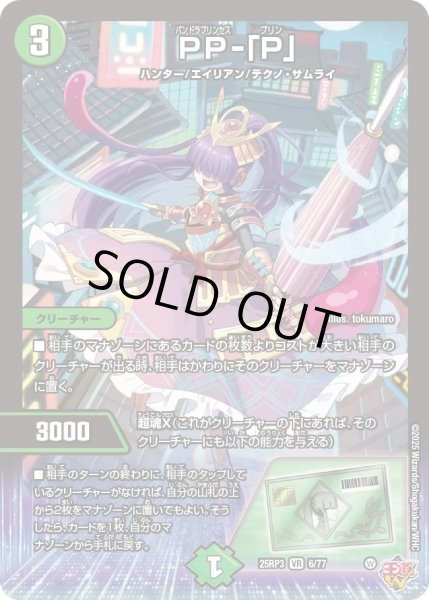 状態B］PP‐「P」/【自然文明】《DM25RP3 6/77》 パンドラプリンセス