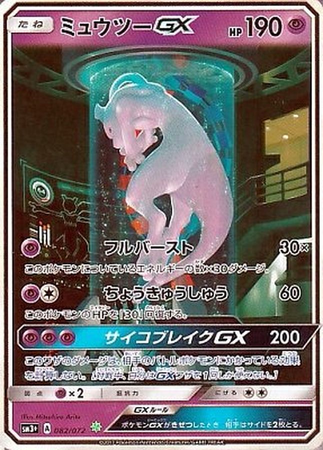 PSA10鑑定済】ミュウツーGX(SR仕様)/-【超】[sm3]≪082/072≫ 販売