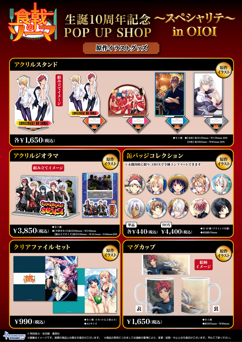 食戟のソーマ』生誕10周年記念POP UP SHOP ～スペシャリテ～ in OIOI