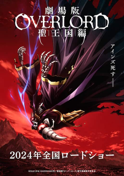 アインズ死す―― 劇場版「オーバーロード」聖王国編 ディザービジュアル