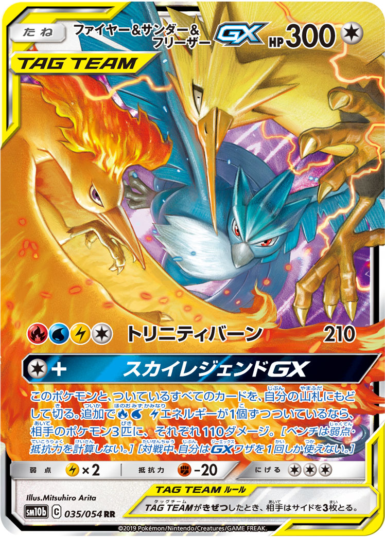 ファイヤー&サンダー&フリーザーGX | ポケモンカードゲーム公式