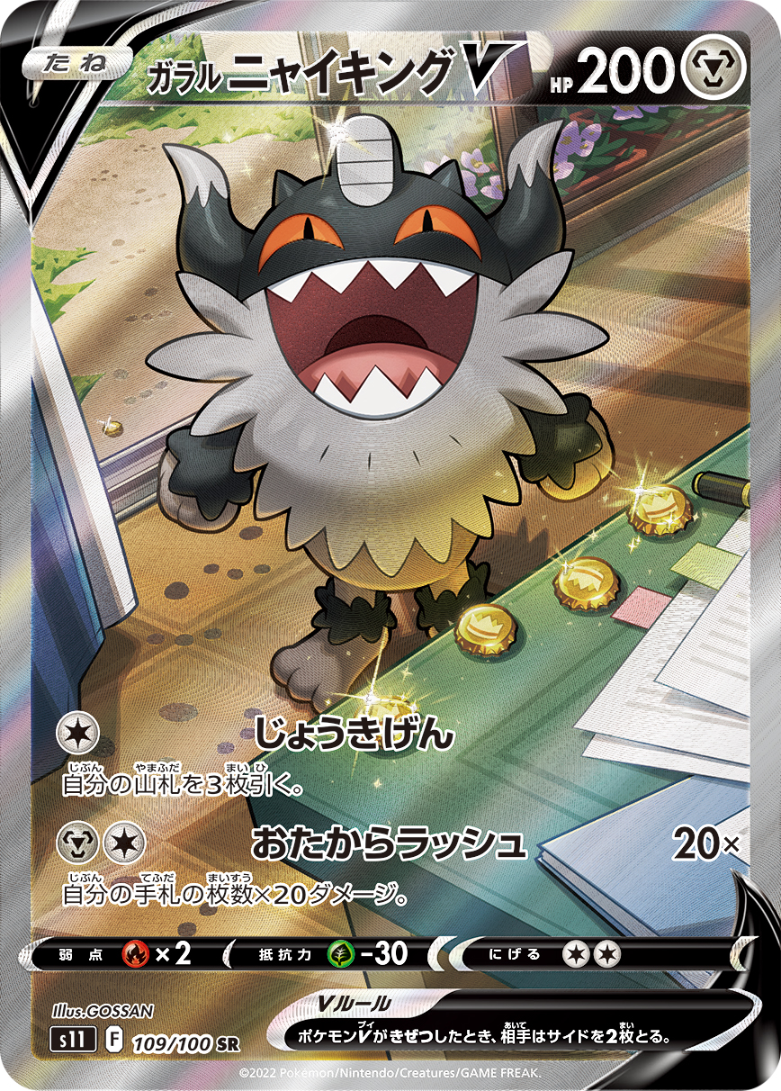ガラル ニャイキングV | ポケモンカードゲーム公式ホームページ