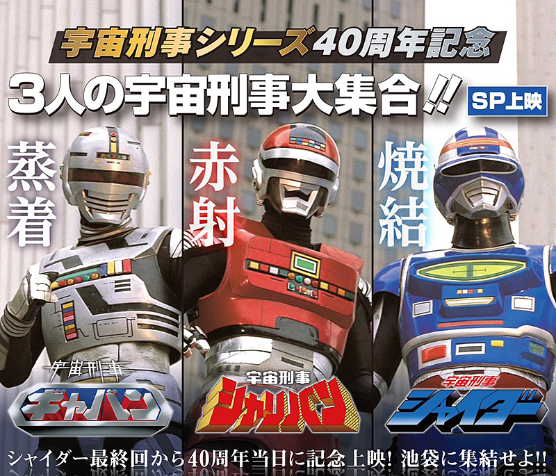 宇宙刑事シリーズ40周年記念 3人の宇宙刑事大集合！！SP上映 | 東映