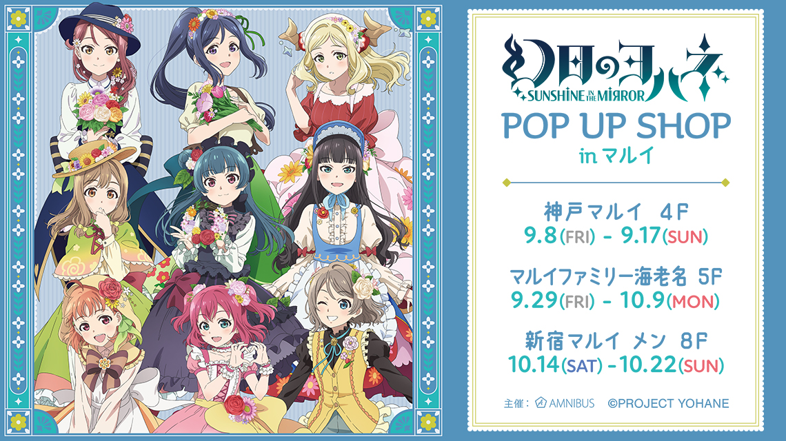 幻日のヨハネ -SUNSHINE in the MIRROR-』POP UP SHOP in マルイ | AMNIBUS