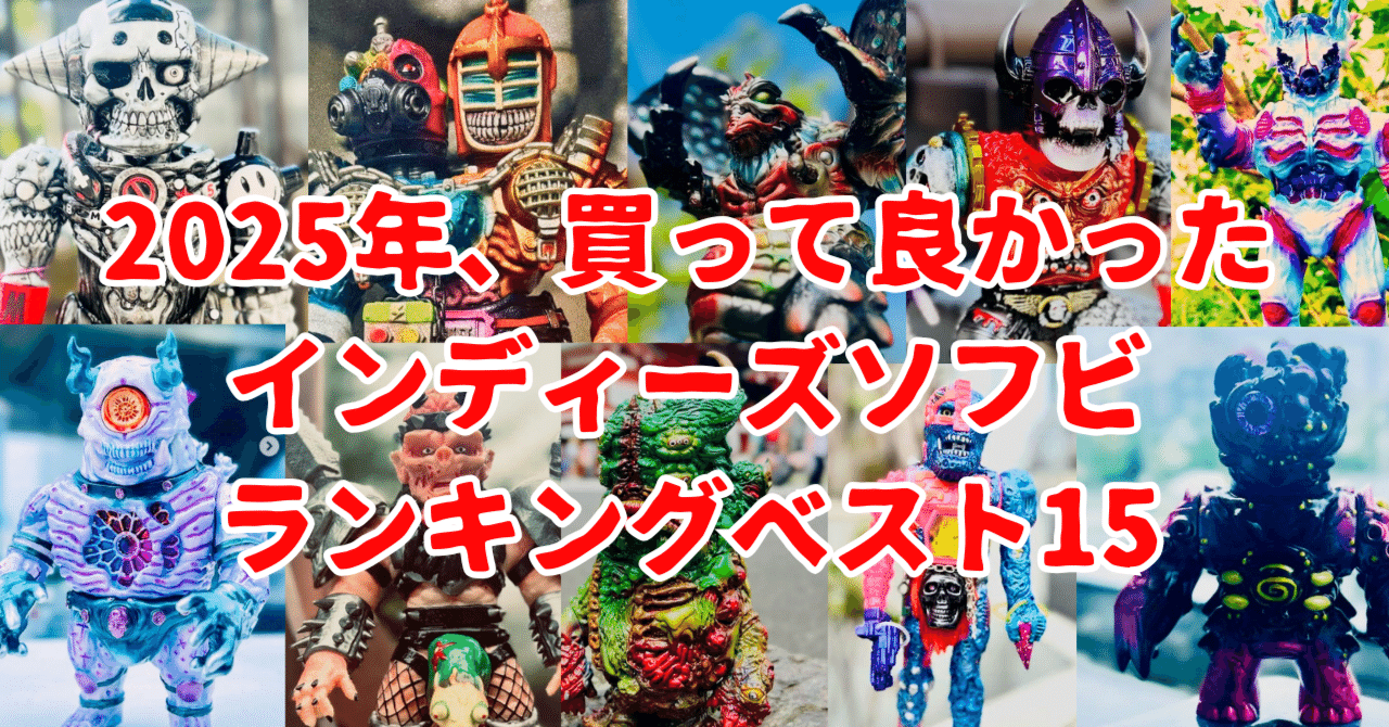 2025年、買って良かったインディーズソフビ・ランキングベスト15