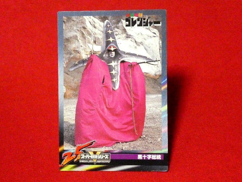 2026年最新】Yahoo!オークション -黒十字総統 ゴレンジャーの中古品