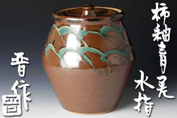 2026年最新】Yahoo!オークション -晋(工芸品)の中古品・新品・未使用品一覧