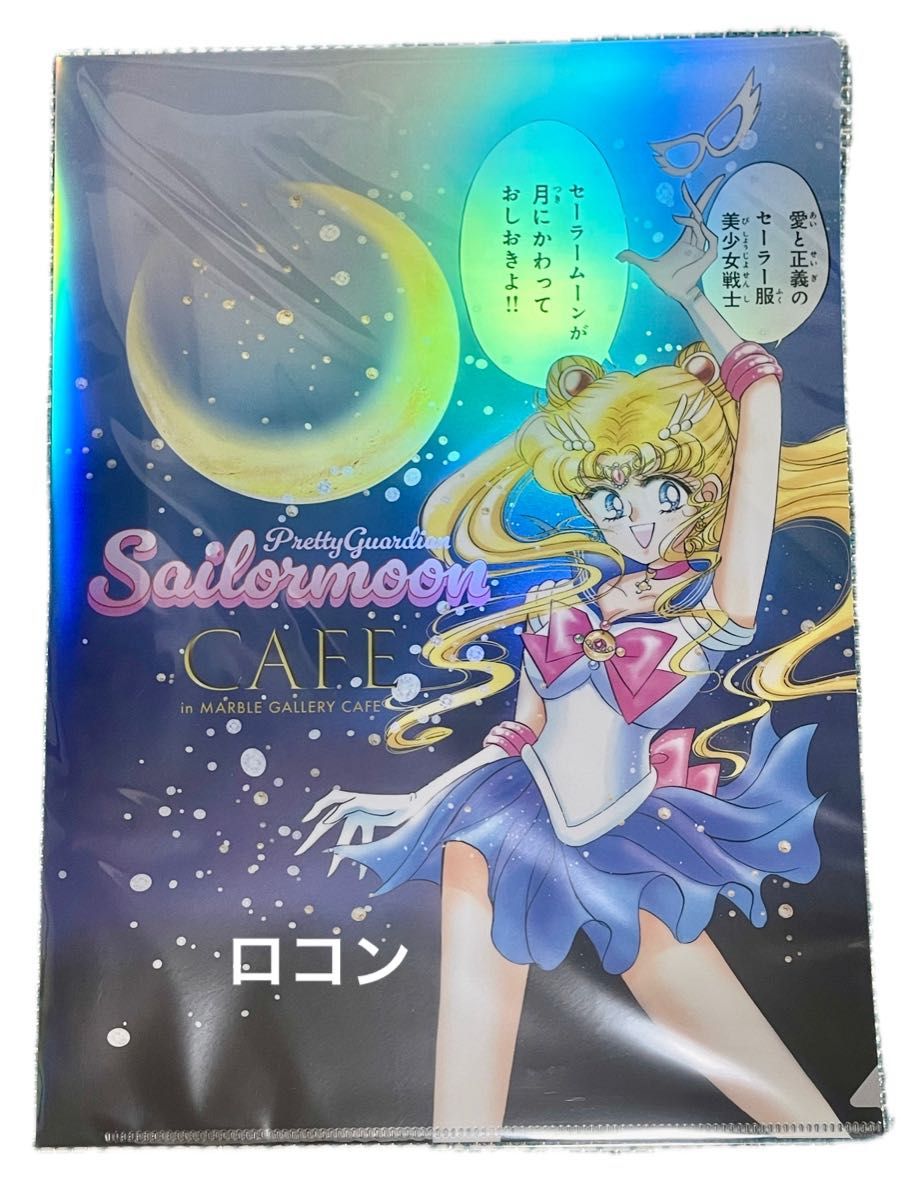 新品 セーラームーンカフェ2025オーロラクリアファイル5枚セット「内部
