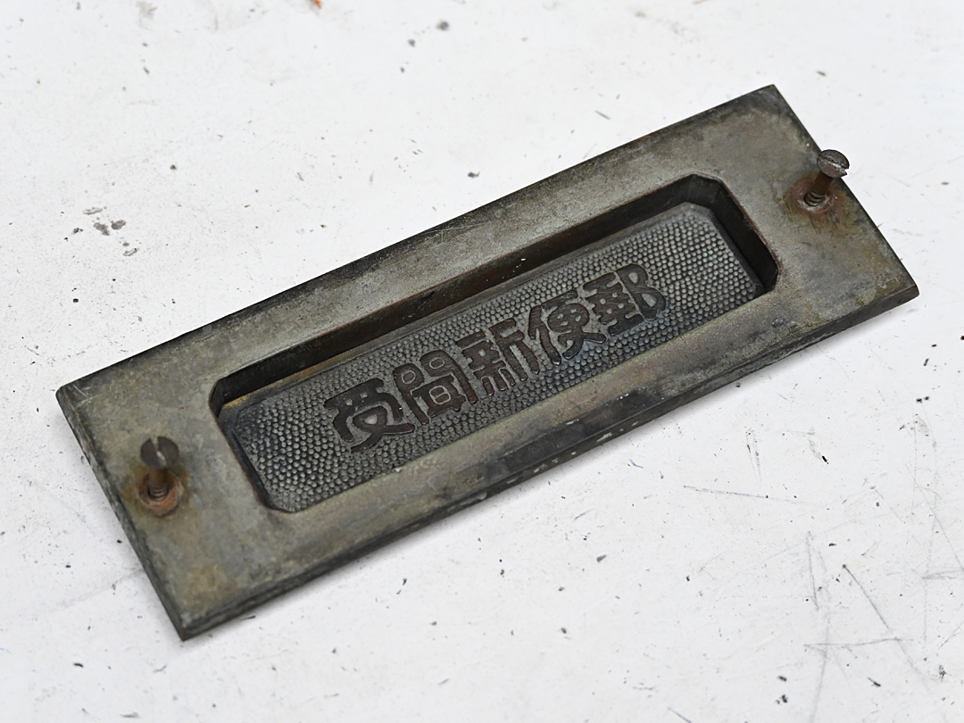 2026年最新】Yahoo!オークション -昭和レトロ 郵便受けの中古品・新品