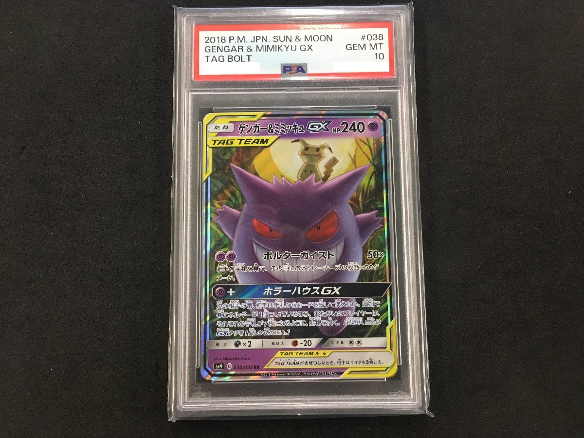 Yahoo!オークション -「ゲンガー&ミミッキュgx psa10」の落札相場