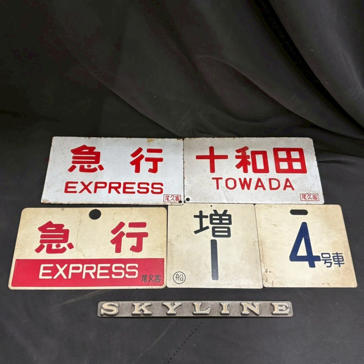 Yahoo!オークション -「鉄道 サボ」(行先板、サボ) (廃品、放出品)の