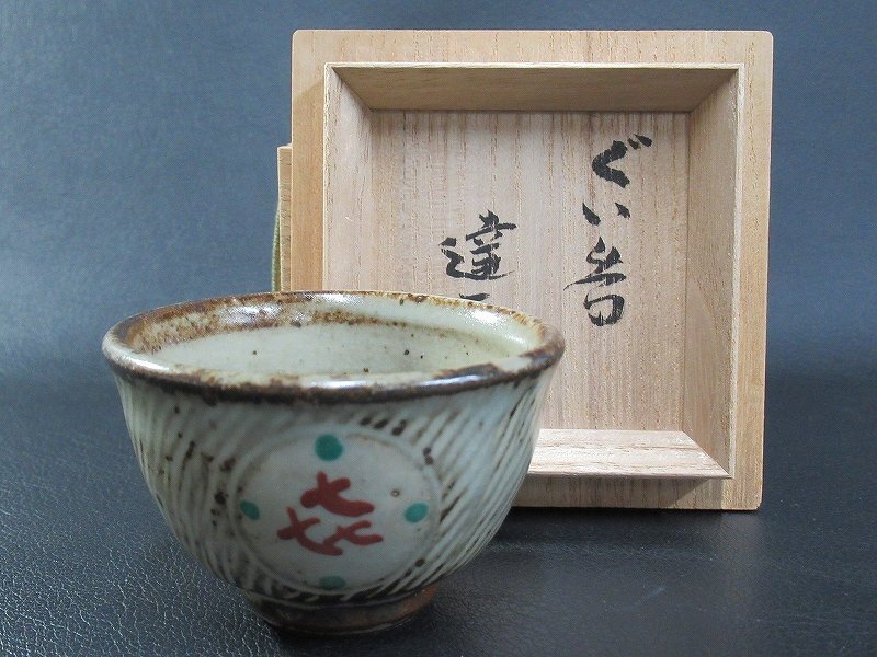 Yahoo!オークション -「島岡達三 ぐい呑」(日本の陶磁) (陶芸)の落札