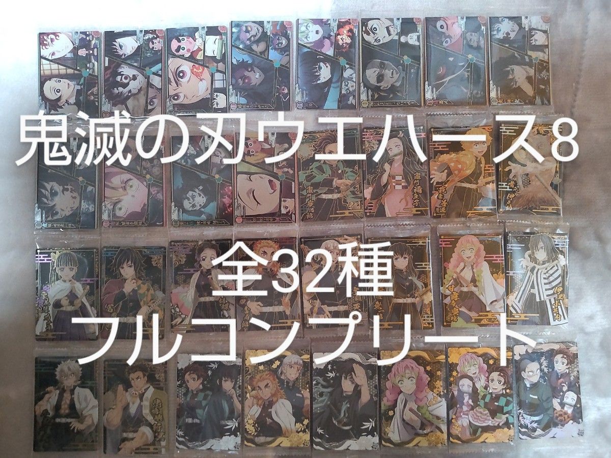 鬼滅の刃ウエハース8 全32種 コンプリート｜Yahoo!フリマ（旧PayPay