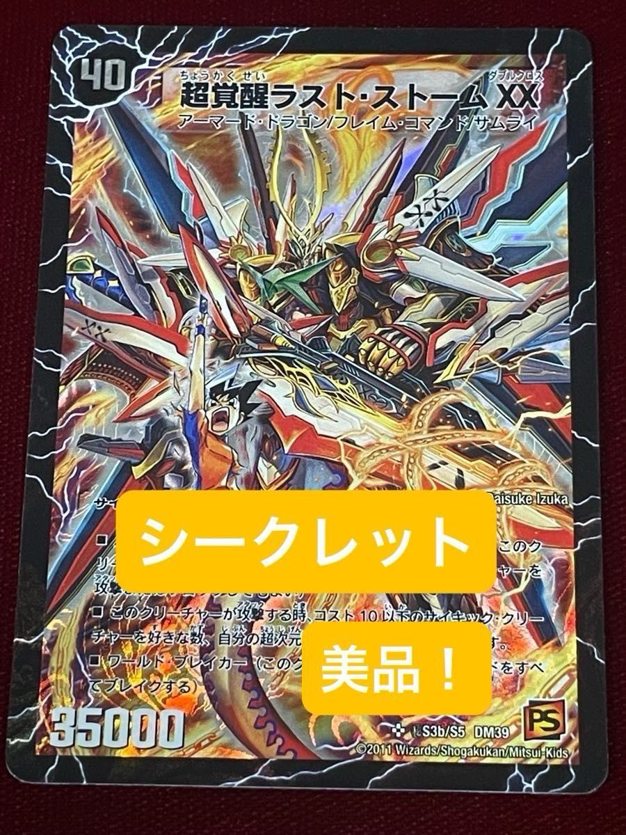 美品 ワンオーナー品 シークレットVer 超覚醒ラスト・ストームXX