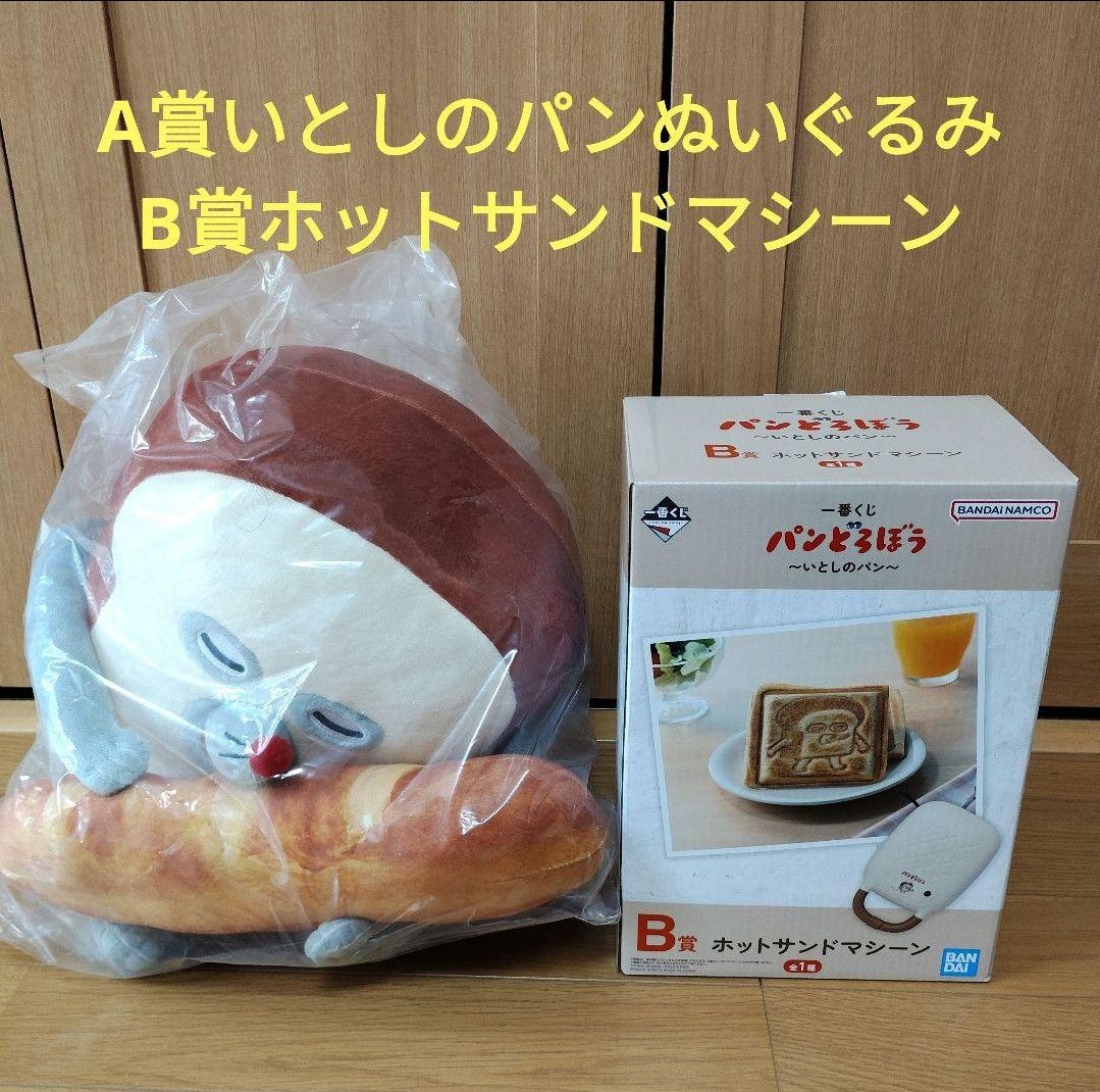 一番くじ パンどろぼう A賞 いとしのパンぬいぐるみ B賞 ホットサンド