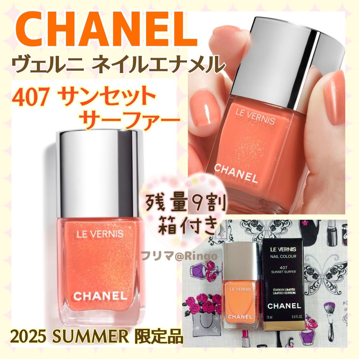 CHANEL シャネル ヴェルニ ネイル エナメル 407 サンセット サーファー
