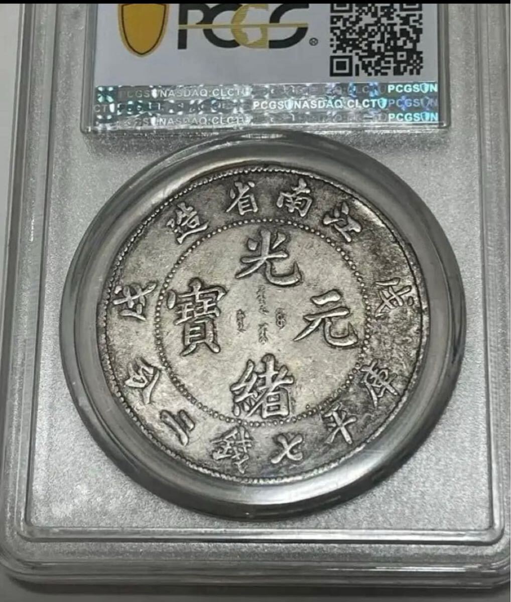 旧蔵出 中国銀貨 PCGS 1898年銀貨 江南省造 光緒元寶戊戌 庫平
